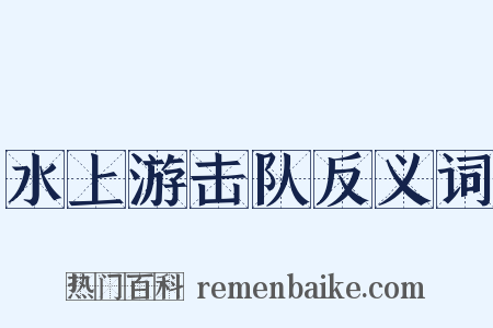 水上游击队反义词是什么意思的图片